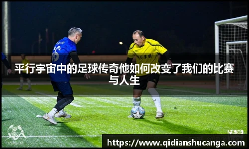 平行宇宙中的足球传奇他如何改变了我们的比赛与人生
