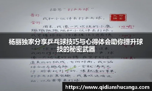 杨丽独家分享乒乓球技巧与心得体会助你提升球技的秘密武器